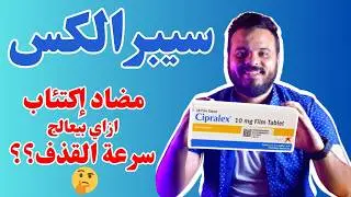 اقراص سيبرالكس  لعلاج الإكتئاب وتأخير القذف