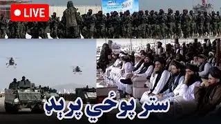 د زمري ۲۴مې  په تړاو بګرام کې د ځانګړو مراسمو ژوندی بهیر🔴