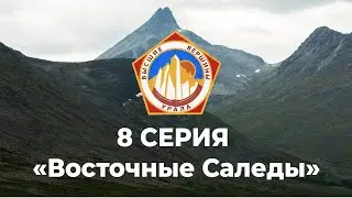 Траверс хребта Восточные Саледы  (Проект Высшие Вершины Урала) 8 СЕРИЯ Приполярный Урал