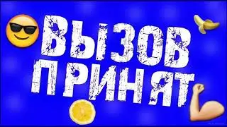ВЫЗОВ ПРИНЯТ 😜 #challenge2020 #челленджтанцы2020  #челлендж