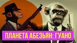 КИНОНАХ. ПЛАНЕТА АБЕЗЬЯН: ГУАНО