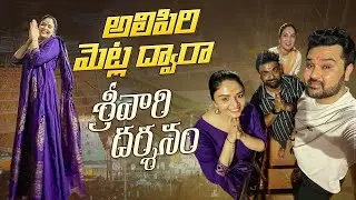 అలిపిరి మెట్ల ద్వారా శ్రీవారి దర్శనం || Tirumala Tirupati temple tour || Sreemukhi