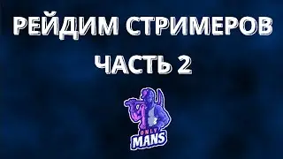 Рейдим Стримеров ЧАСТЬ 2 (СМОТРЕТЬ ДО КОНЦА) Видео Несёт Исключительно Развлекательный Характер!