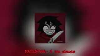 DAYERTEQ- Я так обожаю {speed up} [@SPUKIS] [читать описание]
