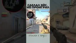 сделал эйс, но проиграл 