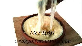 Мерцви. Сванури ташмджаби