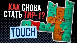 Touch! СМОГУТ ВЕРНУТЬ СТАТУС ТИР-1 КЛАНА? СКОРО УЗНАЕМ! Comeback 1.4.6 X, Main? / PERFECT WORLD 2023