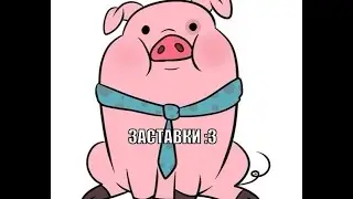 Несколько прикольных заставок)