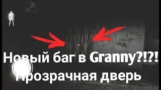 Новый крутой баг в Granny?! | Прохождение сквозь текстуры