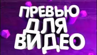 КАК СДЕЛАТЬ ПРЕВЬЮ НА АНДРОИД | ПРЕВЬЮ НА АНДРОИД