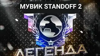 Я ЛЕГЕНДА, ПРОСТО БОСС!!! #standoff2 веля мувик