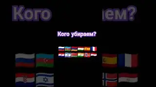 кого убираем часть 6 #россия #армения #европа #страны #азербайджан