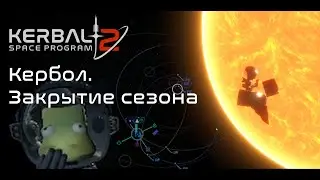 Kerbal Space Program 2: Кербол. Закрытие сезона