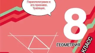 ГЕОМЕТРИЯ. 8 класс. Параллелограмм и его свойства. Трапеция.