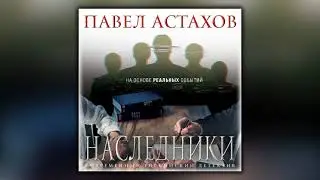 Наследники - Павел Астахов - Аудиокнига