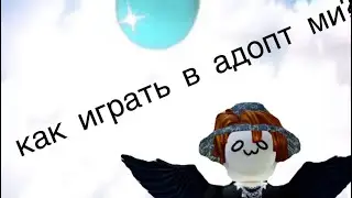 Как играть в адопт ми ? Adopt me ,piggy