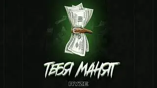 RYZE   Тебя манят 2019 Тебя манят мои мани только не любовь  Тебя манит только