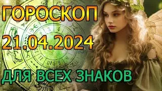 ГОРОСКОП НА ЗАВТРА : ГОРОСКОП НА 21 АПРЕЛЯ 2024 ГОДА. ДЛЯ ВСЕХ ЗНАКОВ ЗОДИАКА.