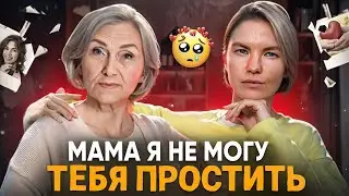 Мама, не могу тебя простить/ к чему приводят обиды на маму?/ психология