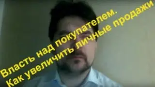 Власть над покупателем. Как увеличить личные продажи