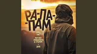 Рапапам (feat. Miyagi & Эндшпиль)