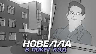 Визуальная новелла в ПОКЕТ КОД!