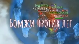 Бомжи выносят леги. Семейное PVP Frostborn, Slow, Tamioka.Giyu