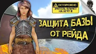 НАС ПРИШЛИ РЕЙДИТЬ!!! ➤ ИНТЕРАКТИВНОЕ ВЫЖИВАНИЕ в ARK Survival Evolved