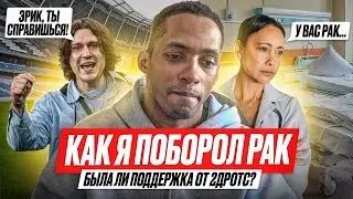 КАК Я ПОБОРОЛ РАК / ПОДДЕРЖКА 2DROTS / ОТКРОВЕНИЕ