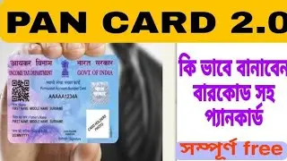 pan card 2.0 সম্পূর্ণ ফ্রি তে কি ভাবে বানাবেন | সম্পূর্ণ পক্রিয়া দেখেনিন