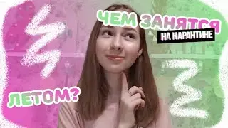 ЧЕМ ЗАНЯТЬСЯ ЛЕТОМ НА КАРАНТИНЕ??? // Irina Spring