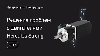 Решение проблем с двигателями Hercules Strong 2017