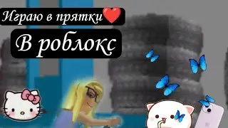 играю в роблокс.