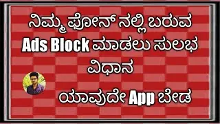 Ads Block without any app || in Kannada || Noufal Techy