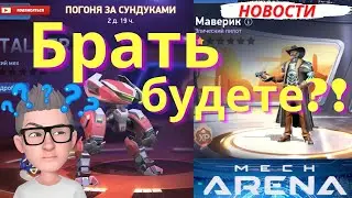 Как получить меха STALKER бесплатно / Новости Мех Арена / Mech Arena