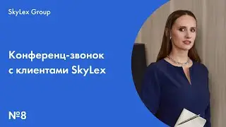 Конференц-колл с клиентом №8