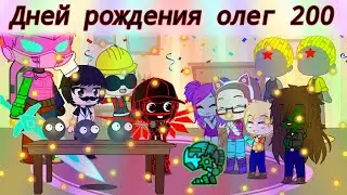 Дней рождения Олег 2004 (гача клуб)