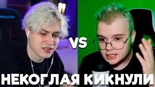 СЕРЬЕЗНЫЙ КОНФЛИКТ КАШИ И НЕКОГЛАЯ