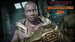 MORTAL KOMBAT 11//CLASSIC TOWERS//GERAS