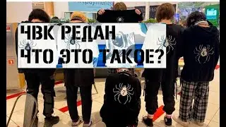 ЧВК РЕДАН ЧТО ЭТО ТАКОЕ?