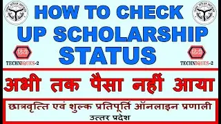 up scholarship status kaise check karen 2023 | Easy Process