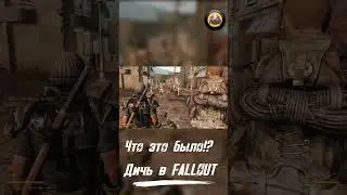 Что здесь творится в Fallout: New Vegas ● #shorts  #fallout #falloutmods