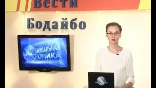Вести Бодайбо 2016-09-30