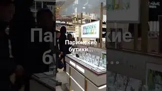 ❤️💥 ПАРИЖСКИЕ БУТИКИ 💥❤️