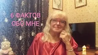 Анкета от канала Марина плюс Жужа .Шесть фактов обо мне.