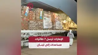 الإمارات ترسل 7 طائرات مساعدات إلى لبنان