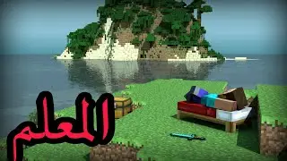 المعلم هاذا الوقت في رمضان كرافت #حلقه 6