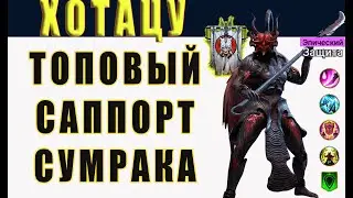 ХОТАЦУ / топ саппорт сумрака / Raid Shadow Legends