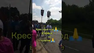 КРЕСТНЫЙ ХОД🙏 18КМ В ПУТИ 🙏 