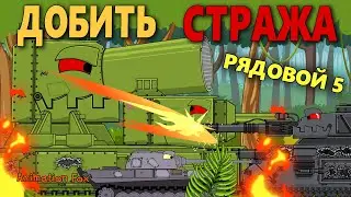 Private 5. Finish the Guardian - Tank Cartoons